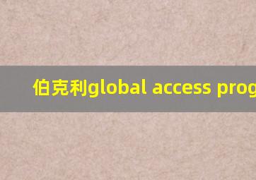 伯克利global access program